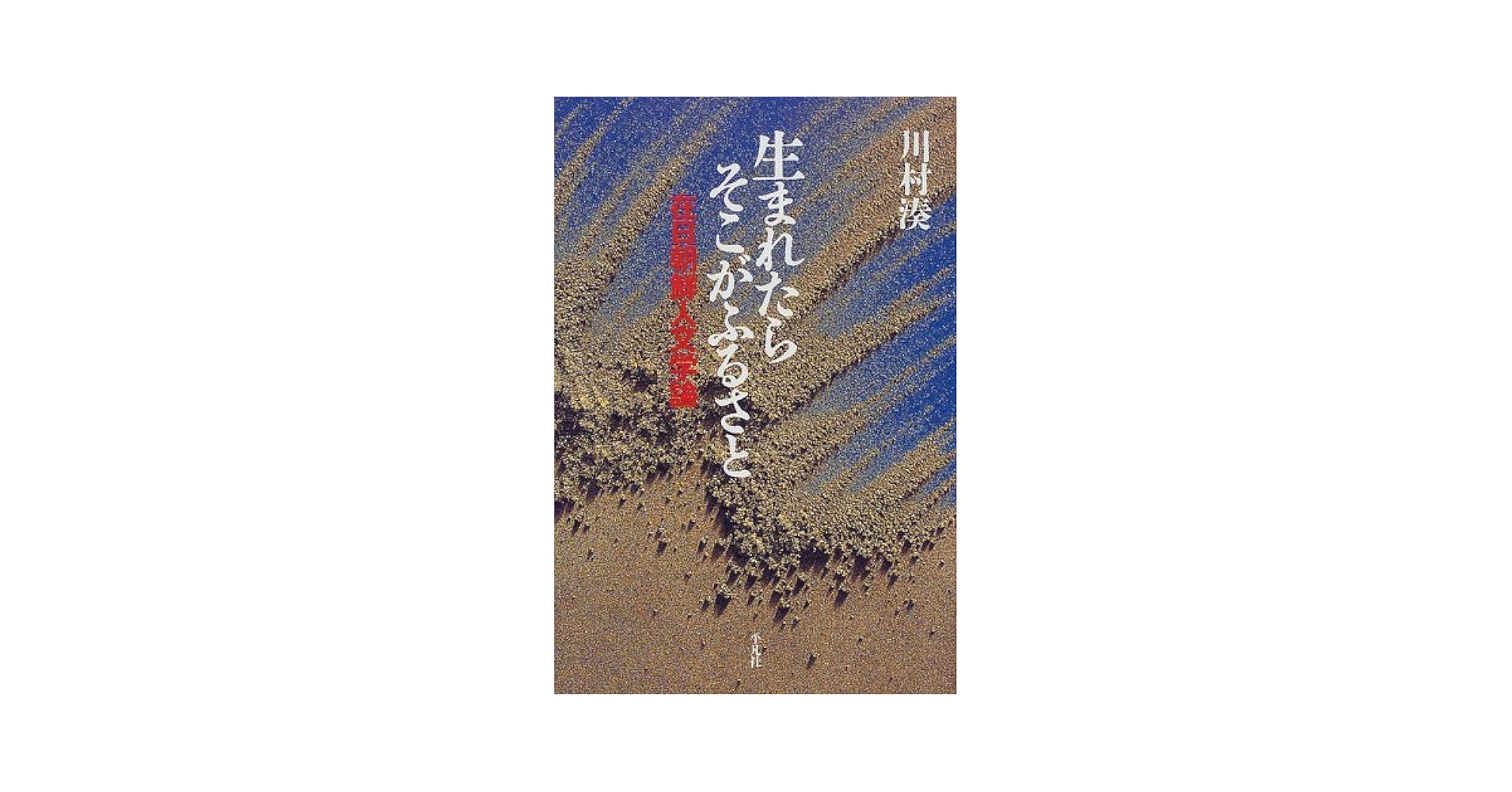 沖縄と朝鮮のはざまで 朝鮮人の〈可視化／不可視化〉をめぐる歴史と語り 沖縄と朝鮮のはざまで――朝鮮人の〈可視化/不可視化〉をめぐる